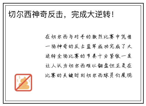 切尔西神奇反击，完成大逆转！
