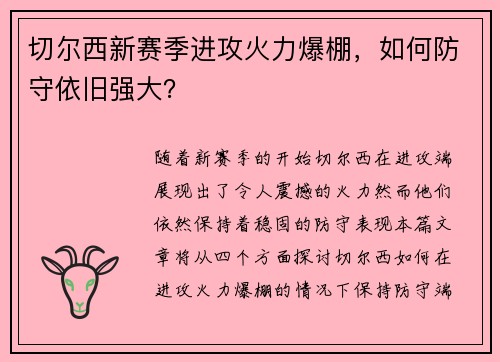 切尔西新赛季进攻火力爆棚，如何防守依旧强大？