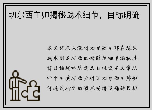 切尔西主帅揭秘战术细节，目标明确