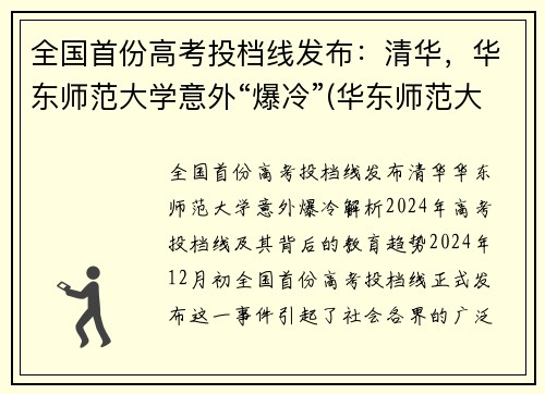 全国首份高考投档线发布：清华，华东师范大学意外“爆冷”(华东师范大学投档线和位次)