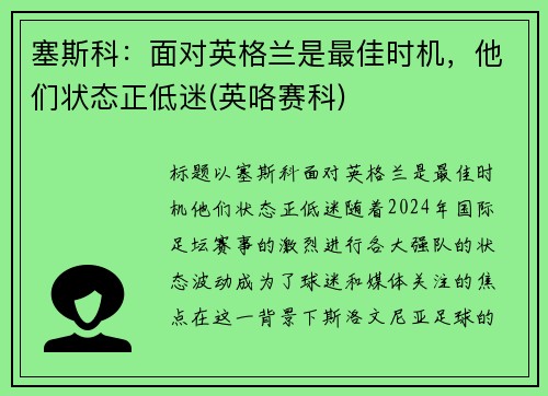 塞斯科：面对英格兰是最佳时机，他们状态正低迷(英咯赛科)
