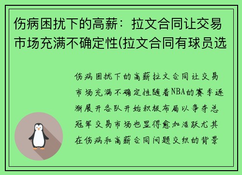 伤病困扰下的高薪：拉文合同让交易市场充满不确定性(拉文合同有球员选项吗)