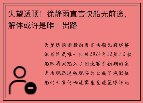 失望透顶！徐静雨直言快船无前途，解体或许是唯一出路