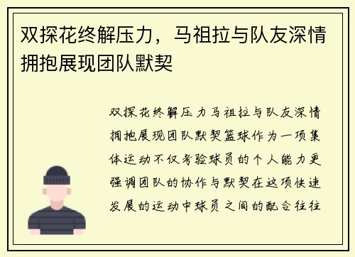 双探花终解压力，马祖拉与队友深情拥抱展现团队默契