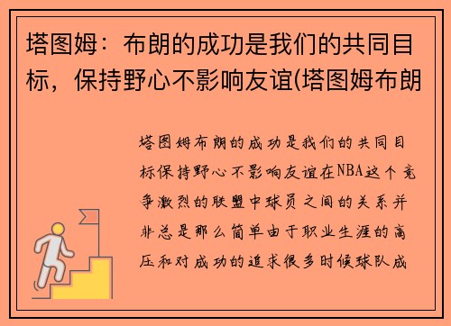 塔图姆：布朗的成功是我们的共同目标，保持野心不影响友谊(塔图姆布朗壁纸)
