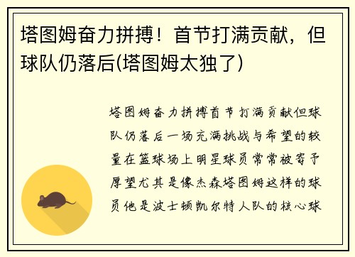 塔图姆奋力拼搏！首节打满贡献，但球队仍落后(塔图姆太独了)