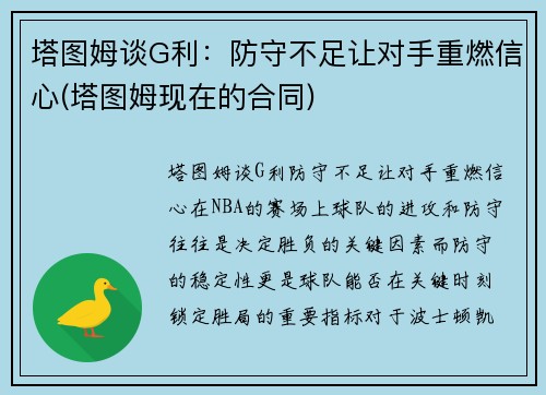 塔图姆谈G利：防守不足让对手重燃信心(塔图姆现在的合同)