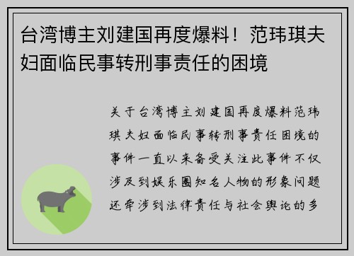 台湾博主刘建国再度爆料！范玮琪夫妇面临民事转刑事责任的困境