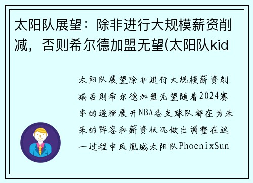 太阳队展望：除非进行大规模薪资削减，否则希尔德加盟无望(太阳队kidd)