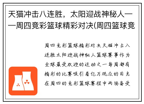 天猫冲击八连胜，太阳迎战神秘人——周四竞彩篮球精彩对决(周四篮球竞彩推荐)
