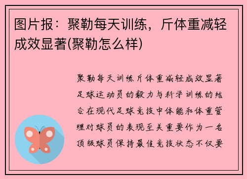 图片报：聚勒每天训练，斤体重减轻成效显著(聚勒怎么样)