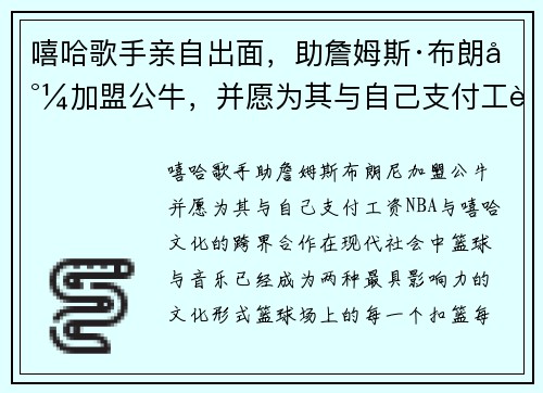 嘻哈歌手亲自出面，助詹姆斯·布朗尼加盟公牛，并愿为其与自己支付工资