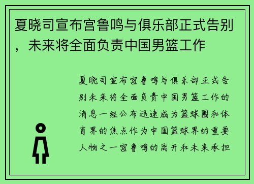 夏晓司宣布宫鲁鸣与俱乐部正式告别，未来将全面负责中国男篮工作