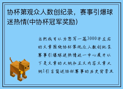 协杯第观众人数创纪录，赛事引爆球迷热情(中协杯冠军奖励)
