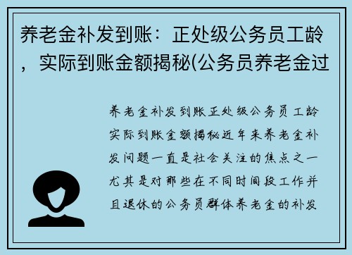 养老金补发到账：正处级公务员工龄，实际到账金额揭秘(公务员养老金过渡期)