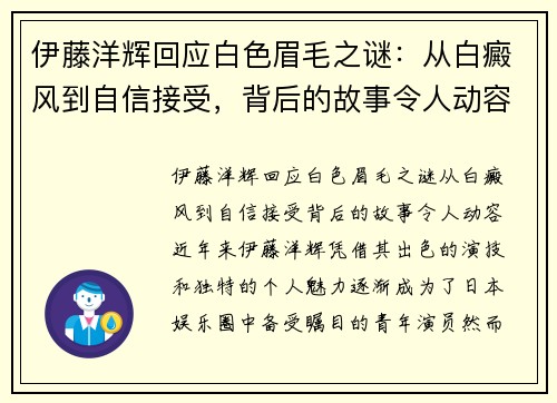 伊藤洋辉回应白色眉毛之谜：从白癜风到自信接受，背后的故事令人动容