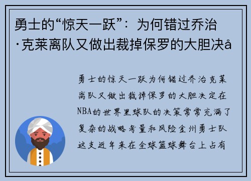 勇士的“惊天一跃”：为何错过乔治·克莱离队又做出裁掉保罗的大胆决定？