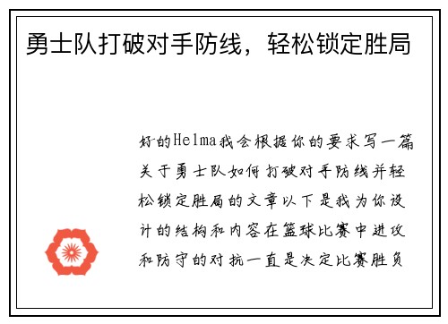 勇士队打破对手防线，轻松锁定胜局
