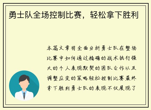 勇士队全场控制比赛，轻松拿下胜利