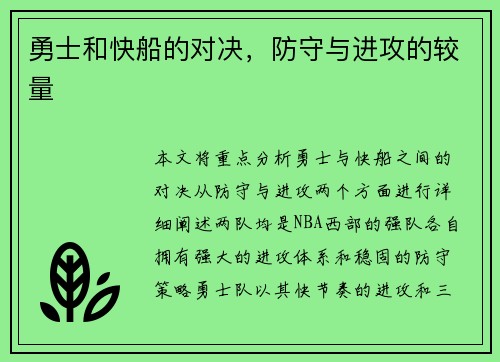 勇士和快船的对决，防守与进攻的较量