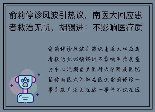 俞莉停诊风波引热议，南医大回应患者救治无忧，胡锡进：不影响医疗质量