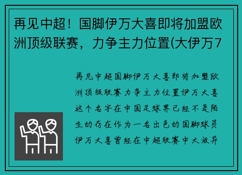 再见中超！国脚伊万大喜即将加盟欧洲顶级联赛，力争主力位置(大伊万7mm)