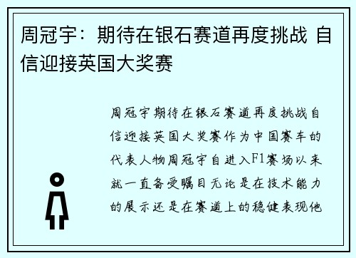 周冠宇：期待在银石赛道再度挑战 自信迎接英国大奖赛