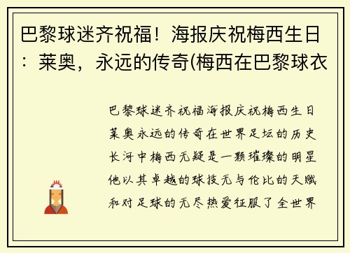 巴黎球迷齐祝福！海报庆祝梅西生日：莱奥，永远的传奇(梅西在巴黎球衣)
