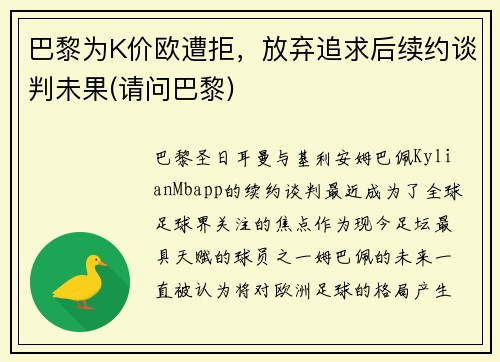 巴黎为K价欧遭拒，放弃追求后续约谈判未果(请问巴黎)