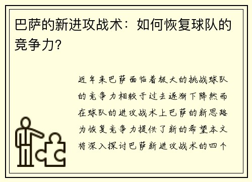 巴萨的新进攻战术：如何恢复球队的竞争力？