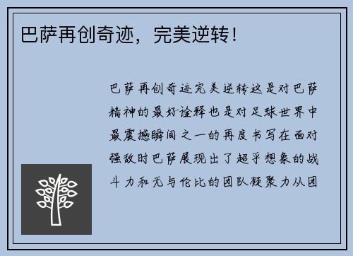 巴萨再创奇迹，完美逆转！