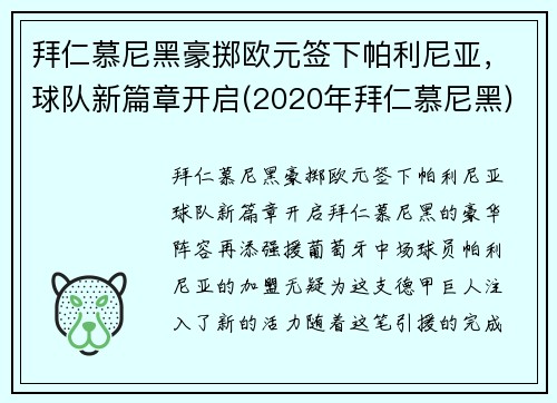拜仁慕尼黑豪掷欧元签下帕利尼亚，球队新篇章开启(2020年拜仁慕尼黑)