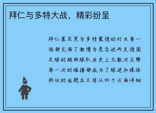 拜仁与多特大战，精彩纷呈