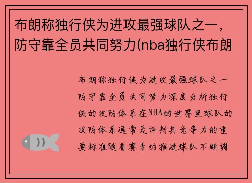 布朗称独行侠为进攻最强球队之一，防守靠全员共同努力(nba独行侠布朗)