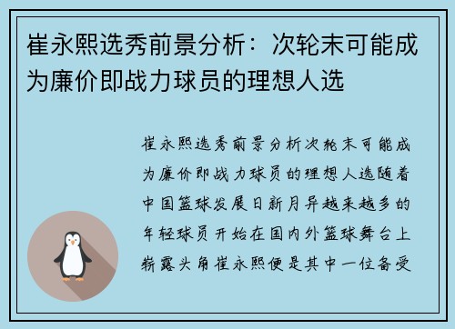 崔永熙选秀前景分析：次轮末可能成为廉价即战力球员的理想人选