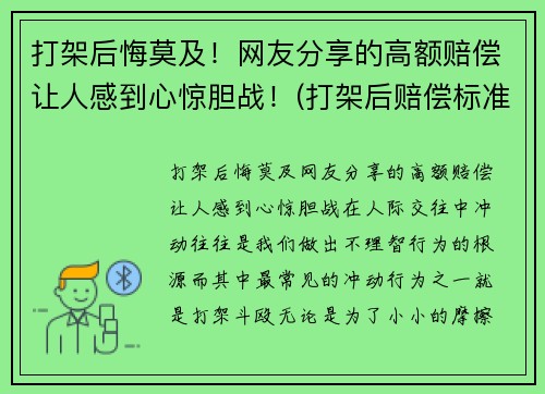 打架后悔莫及！网友分享的高额赔偿让人感到心惊胆战！(打架后赔偿标准有哪些)