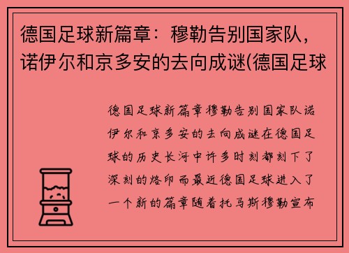 德国足球新篇章：穆勒告别国家队，诺伊尔和京多安的去向成谜(德国足球运动员穆勒)