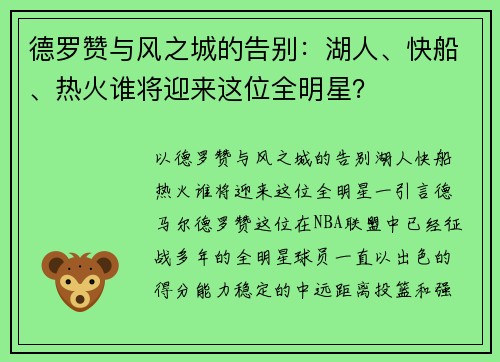 德罗赞与风之城的告别：湖人、快船、热火谁将迎来这位全明星？