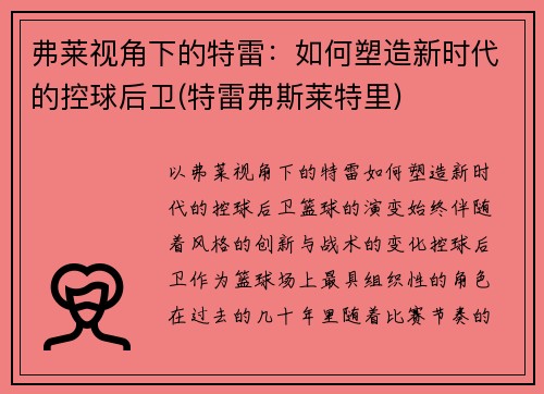 弗莱视角下的特雷：如何塑造新时代的控球后卫(特雷弗斯莱特里)
