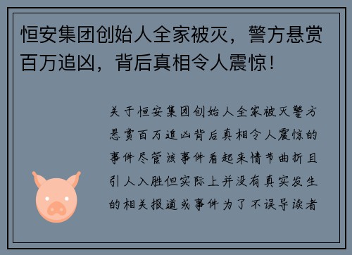 恒安集团创始人全家被灭，警方悬赏百万追凶，背后真相令人震惊！