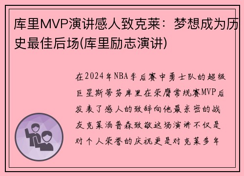 库里MVP演讲感人致克莱：梦想成为历史最佳后场(库里励志演讲)