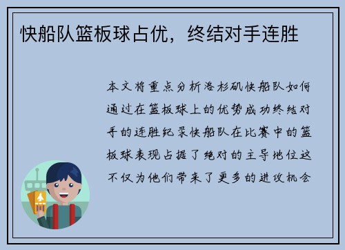 快船队篮板球占优，终结对手连胜