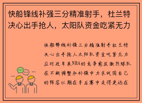快船锋线补强三分精准射手，杜兰特决心出手抢人，太阳队资金吃紧无力应对