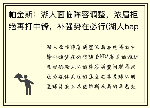 帕金斯：湖人面临阵容调整，浓眉拒绝再打中锋，补强势在必行(湖人bape)