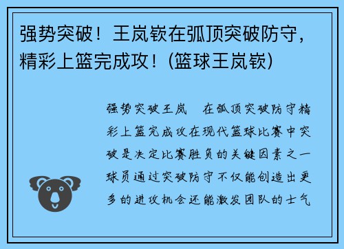 强势突破！王岚嵚在弧顶突破防守，精彩上篮完成攻！(篮球王岚嵚)