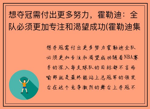 想夺冠需付出更多努力，霍勒迪：全队必须更加专注和渴望成功(霍勒迪集锦)