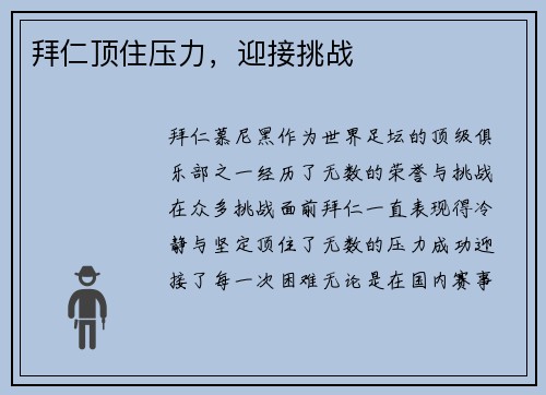 拜仁顶住压力，迎接挑战