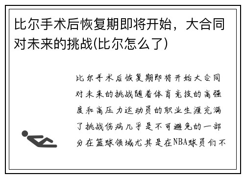 比尔手术后恢复期即将开始，大合同对未来的挑战(比尔怎么了)
