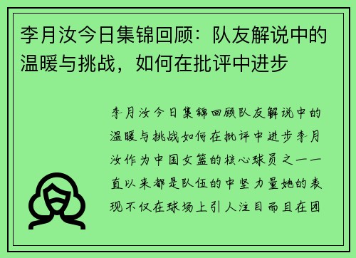 李月汝今日集锦回顾：队友解说中的温暖与挑战，如何在批评中进步