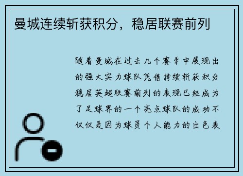曼城连续斩获积分，稳居联赛前列